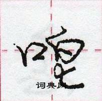 龐中華寫的硬筆行書唣