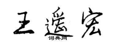 曾慶福王遙宏行書個性簽名怎么寫