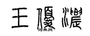 曾慶福王優濃篆書個性簽名怎么寫