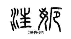 曾慶福汪娜篆書個性簽名怎么寫