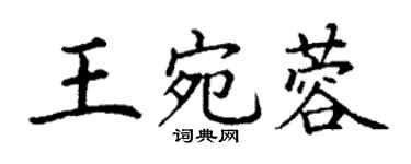 丁謙王宛蓉楷書個性簽名怎么寫