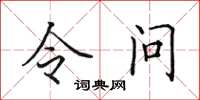 田英章令問楷書怎么寫