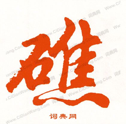 司馬道子草書書法作品欣賞_司馬道子草書字帖_書法字典