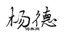 曾慶福楊德行書個性簽名怎么寫