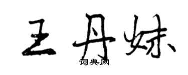 曾慶福王丹妹行書個性簽名怎么寫