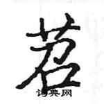 駱恆光寫的硬筆楷書苕