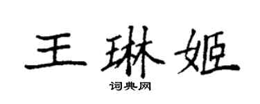 袁強王琳姬楷書個性簽名怎么寫