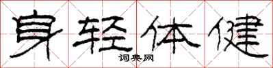 柯春海身輕體健隸書怎么寫