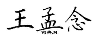 丁謙王孟念楷書個性簽名怎么寫
