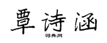 袁強覃詩涵楷書個性簽名怎么寫