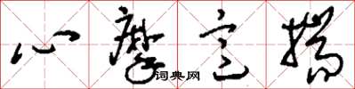 劉少英心摩意揣草書怎么寫