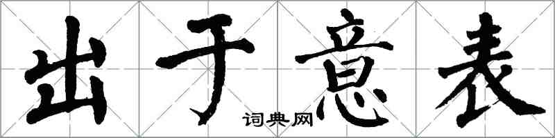 翁闓運出於意表楷書怎么寫