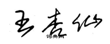 朱錫榮王杏仙草書個性簽名怎么寫