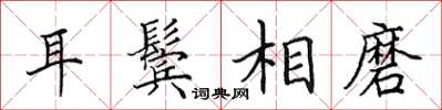 田英章耳鬢相磨楷書怎么寫