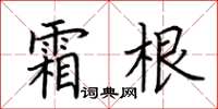 荊霄鵬霜根楷書怎么寫