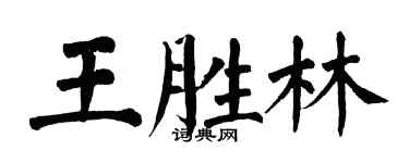 翁闓運王勝林楷書個性簽名怎么寫