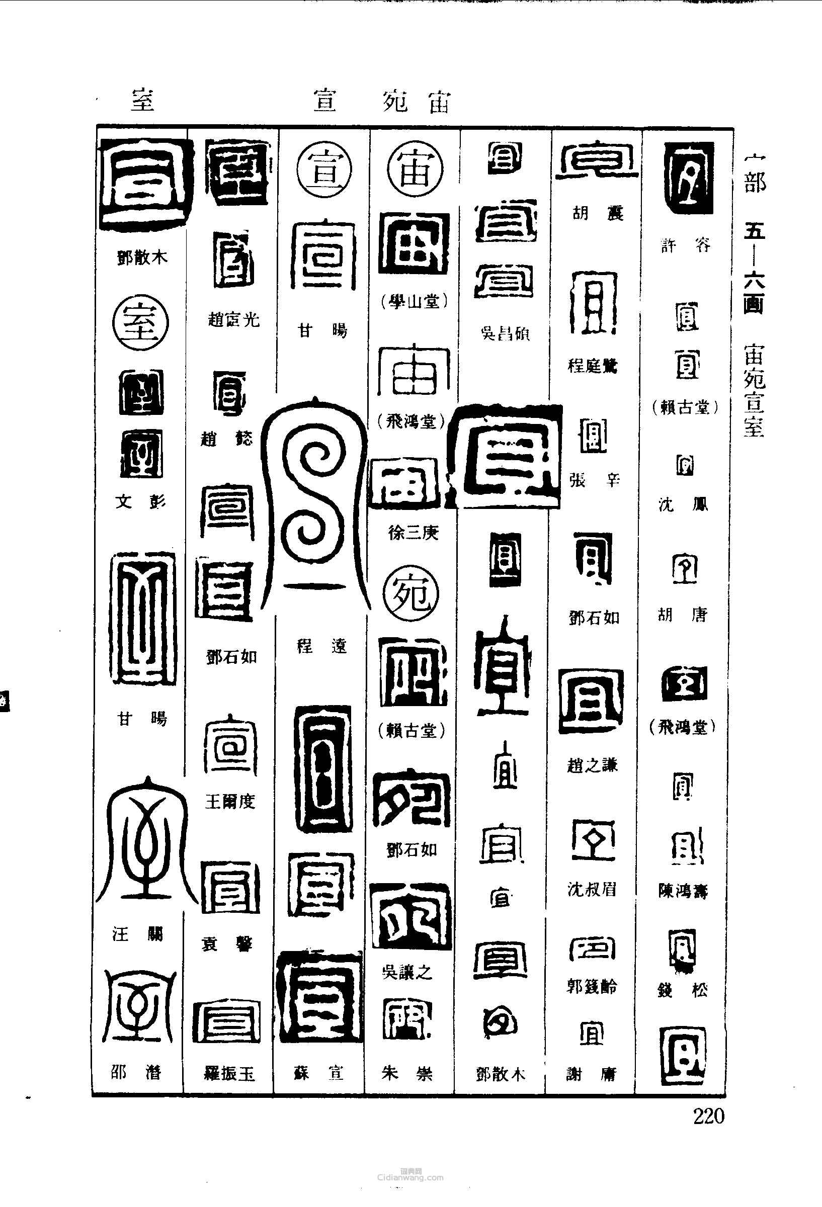 “宜宙宛宣室”篆刻印章