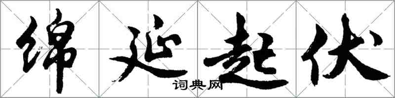 胡問遂綿延起伏行書怎么寫