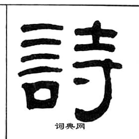 王福庵千字文中詩的寫法