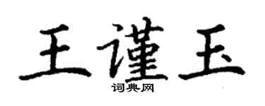 丁謙王謹玉楷書個性簽名怎么寫