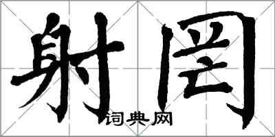 翁闓運射罔楷書怎么寫