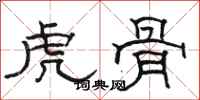 駱恆光虎骨隸書怎么寫