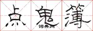 駱恆光點鬼簿隸書怎么寫