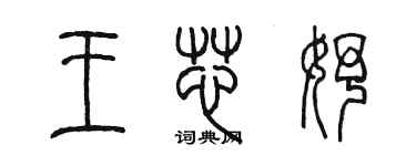 陳墨王芯妤篆書個性簽名怎么寫