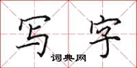 田英章寫字楷書怎么寫