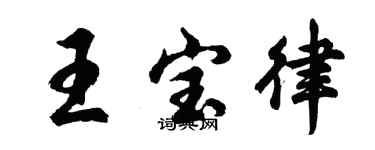 胡問遂王寶律行書個性簽名怎么寫