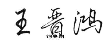 駱恆光王晉鴻行書個性簽名怎么寫