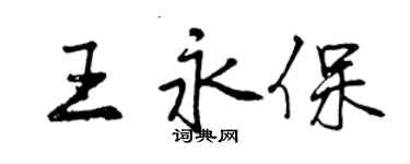 曾慶福王永保行書個性簽名怎么寫