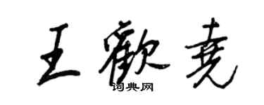 王正良王歡堯行書個性簽名怎么寫