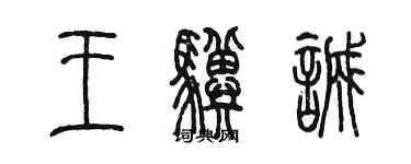 陳墨王驥誠篆書個性簽名怎么寫