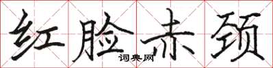 駱恆光紅臉赤頸楷書怎么寫