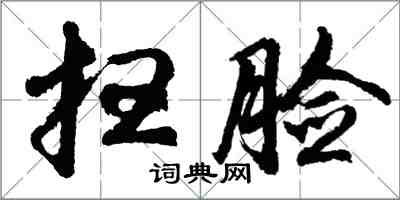 胡問遂掃臉行書怎么寫