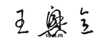 駱恆光王興意草書個性簽名怎么寫