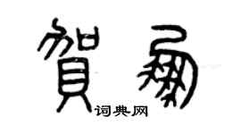 曾慶福賀鵬篆書個性簽名怎么寫