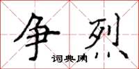 侯登峰爭烈楷書怎么寫
