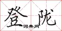 田英章登隴楷書怎么寫