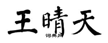 翁闓運王晴天楷書個性簽名怎么寫