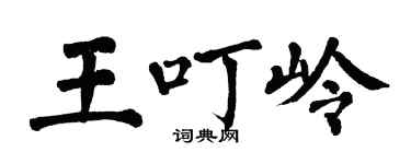 翁闓運王叮嶺楷書個性簽名怎么寫