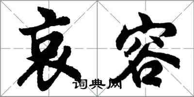 胡問遂哀容行書怎么寫