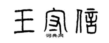 曾慶福王守信篆書個性簽名怎么寫