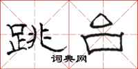 駱恆光跳台隸書怎么寫