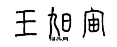 曾慶福王旭宙篆書個性簽名怎么寫