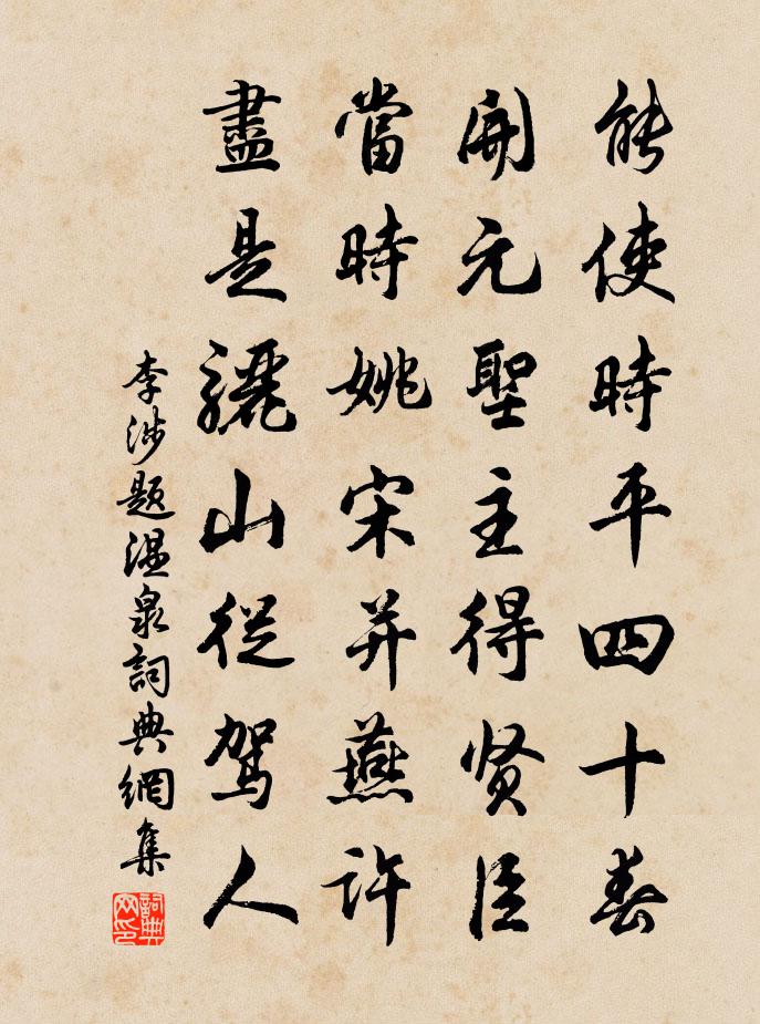 李涉題溫泉書法作品欣賞
