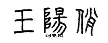 曾慶福王陽俏篆書個性簽名怎么寫