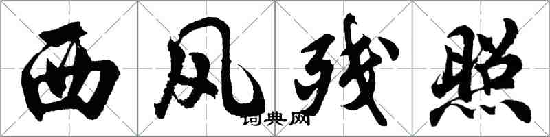 胡問遂西風殘照行書怎么寫