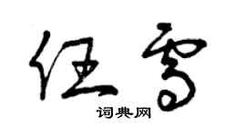 曾慶福任雪草書個性簽名怎么寫